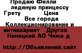 Продаю Филли Filly ледяную принцессу Грету (Greta) › Цена ­ 2 000 - Все города Коллекционирование и антиквариат » Другое   . Ненецкий АО,Чижа д.